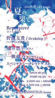 20160821夏のはて