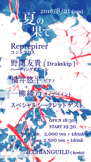 20160821夏のはて