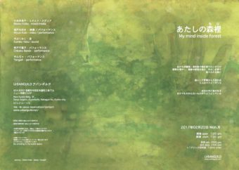 20170220 あたしの森裡 A4 omote