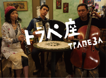 トラペ座３人